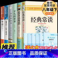 [配套人教版 6册] 八下全套 [正版]经典常谈和钢铁是怎样炼成的必读长谈朱自清著原著初中八年级下册课外书阅读书籍书目8