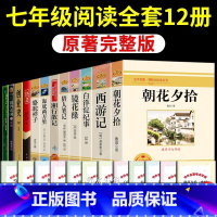 七年级上下册必读12册 完整版 [正版]西游记朝花夕拾鲁迅原著必读书原版完整七年级上册课外阅读书籍老师青少年版7初中生初