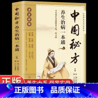 [正版]抖音同款中国秘方大全 养生治病一本通奇方妙治精解家庭实用百科全书保健中医入门书籍张伟满江著保健速查手册工具书偏