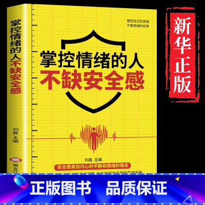 [正版]掌控情绪的人不缺安全感修心静心情绪管理情商心理学学会如何控制自己的情绪方法调整调节心态自控力人际交往沟通书籍畅