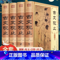 [正版]古文观止全集古诗词大全套国学经典诗经唐诗鉴赏辞典赏析古代文化常识小学初中生高中版译注岳麓书社中华书局译注书