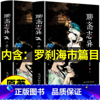 [正版]必读 聊斋志异 蒲松龄原著七八九年级班主任课外阅读书籍初中生世界经典文学名著小学生文言文白话文版常销书