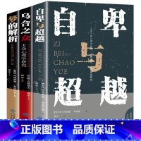 [正版]全3册 自卑与超越原版 阿德勒+乌合之众+梦的解析弗洛伊德社会心理学入门基础书籍大众心理研究与生活书 心理书榜