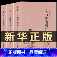 [正版]文白聊斋志异 原著全本3册 文言文译白话文版 青少年学生 蒲松龄中华书局详注新评 中国古典古风志怪小说 古代文