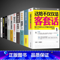 [10册]提升口才能力学习为人处世这一套就够! [正版]抖音同款这绝不仅仅是客套话书说话的艺术说话技巧书籍好好接话口才三