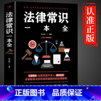 [正版]法律常识一本全法规基础专业知识大全中国刑法劳动合同法产权法新婚姻法广告法中华人民共和国民法典书法学青少年书