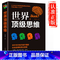 [正版]书籍世界顶级思维大全心理学与记忆术左右脑思维开发训练快速提高增强大脑智慧智商方法和技巧成功励志 书籍书