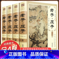 [正版]精装4册庄子书籍精装全注全译全解文白对照中华国哲学道家经典书籍简史历史读物南华真经全书集释逍遥游齐物论全本今注