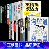 [全套20册]漫画图解沟通智慧系列 [正版]抖音同款漫画图解中国式沟通智慧高情商表达力中国式回话的是门技术活即兴演讲说话