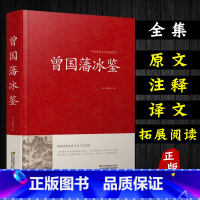 [正版]冰鉴曾国藩回话术看入人里看出人外察言观色文白对照原文注释译文高情商回答的技巧艺沟通的魅力人际关系为人处世销