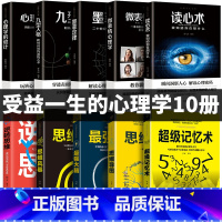 [正版]全套10册超级记忆术微表情心理学九型人格读心术说话心理学超强记忆术大全集乌合之众行为心里与沟通入门基础书籍