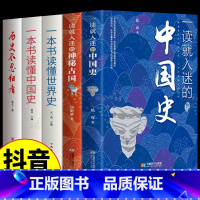 [抖音同款]读懂历史一套全! [正版]抖音同款一读就入迷的中国史神秘古国就上瘾一本书读懂世界史历史不忍细通史历史类