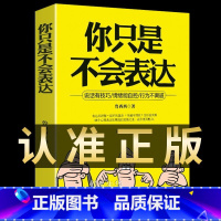 [正版]你只是不会表达回话的技术好好说话的艺术高情商聊天术如何提高情商幽默沟通技巧语言演讲与口才训练话术社交人际交往的