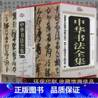 [正版]中华书法全集甲骨文篆书隶书行书草书小篆正楷王羲之颜真卿书法字帖圣教序毛笔字帖书籍临摹拓本历代碑帖毛笔字帖硬笔书