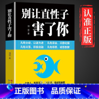 [正版]别让直性子毁了你书籍情绪管理情商心理学 学会如何控制自己的情绪方法调整调节心态人际交往沟通说话社交聊天沟通技巧