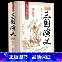 三国演义 [正版]精装三国演义罗贯中原著原版带注释无删减完整版半文言文半白话文适合初中版高中生课外阅读书籍必读名著读物全