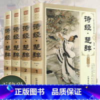 [正版]诗经楚辞全集4册原著305首完整版全套补注集注汉赋鉴赏词典赏析辞典中国诗词大会古诗词大全集中华书局国学古文古典