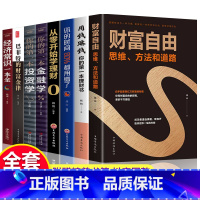 [正版]全套8册 财富自由用钱赚钱你的时间80a 个人理财从零开始学理财股票入门基础知识巴菲特金融学聪明的投资者学经济