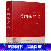 [正版]精装曾国藩家书全集曾国潘传 家训 冰鉴 挺经白话文解读书籍曾文正公全书曾国藩自传人物传记名人历史唐浩明兵鉴中华