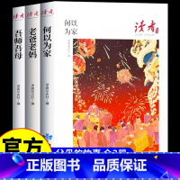 [全三册]读者家风篇 [正版]读者丛书家庭家教家风篇读本何以为家老爸老妈吾师吾母校园版合订 青少年高初中学生课外拓展阅读