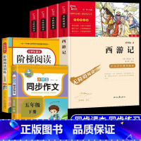 [全6册] 四大名著+同步作文+阶梯阅读 [正版]四大名著全套原著必读小学生版快乐读书吧小学五年级下册课外书阅读书目六下