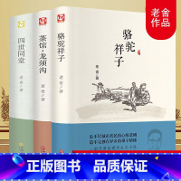 [正版]骆驼祥子四世同堂 茶馆和龙须沟原著完整版老舍的经典全集原版3册初中生高中必读课外阅读书籍中学生读看书排行榜