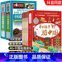 [抖音同款]带着孩子游中国+中国世界地理百科 全10册 [正版]中国地理百科全书+世界儿童地理 地理书绘本dk地理类书籍