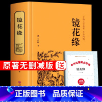 [正版]精装镜花缘李汝珍原著必读无障碍阅读完整版白话文版文言文初中生初一七年级上册语文课外阅读书籍 7年级书目名著