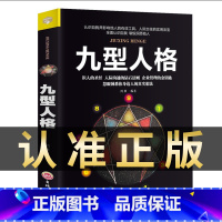 [正版]九型人格性格分析心理学入门基础书籍心里学人际关系必读的书智慧全书为人处事情感沟通说话书籍书排行榜好书