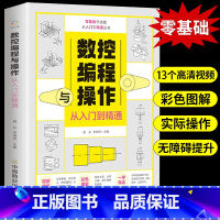 [正版]数控编程从入门到精通 机床车床与编程教程 加工中心工艺与操作技术fanuc数控车系统 零基础自学机械设计原理手