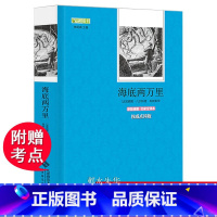 [正版]完整版海底两万里 原著必读书小学生版三四年级初中生初一七年级下册课外阅读书籍书目经典文学名著初中版二万里2万里