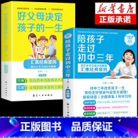 全二册陪孩子走过初中三年 [正版]抖音同款全2册 陪孩子走过初中三年一起3年好父母决定孩子的一生家庭教育育儿书籍必读陪伴