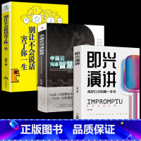 [正版]全套3册即兴演讲+中国式沟通智慧+别让不会说话害了你一生 提高情商和口才的书说话沟通技巧书籍 樊登既兴急性尽兴