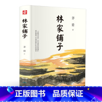 [正版]林家铺子 茅盾著 先锋黑皮阅读 中小学生课内外同步阅读丛书 书籍 现当代经典文学名作小说