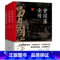 [正版]全3册 晚清三大名臣曾国藩全传左宗棠全传李鸿章全传曾国藩家书家训曾国藩传全集左宗棠李鸿章传人生哲学智慧名人传记