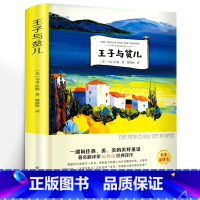 王子与贫儿 [正版]王子与贫儿五年级 原著无删减完整版 马克·吐温著 小学生课外书阅读书籍六年级 八年级 初中生阅读书籍