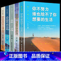 [正版]全5册将来的你一定感谢现在拼命的自己你只是看起来很努力别在吃苦的年纪选择安逸青春成功励志文学正能量心灵鸡汤书畅