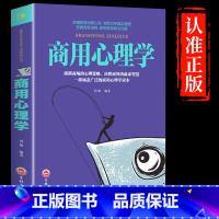 [正版]商用心理学消费者心里学推销营销谈判公关广告创业经营决策投资销售商业市场营销企业经营管理心理学励志成功书籍书