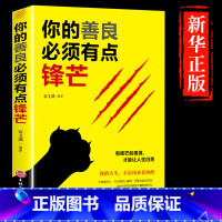 [正版]书籍你的善良必须有点锋芒 戳中隐秘痛点 可以宽容不要纵容需要有 有点青春正能量 成功心理学自我完善实现书籍