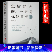 [正版]生活给你的一定是你能承受的适合女性女人读的看的励志正能量成功提升自己的书高情商治愈系提高人生哲理修心书籍书