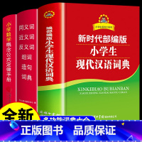 [正版]全套3册 2023年小学生现代汉语词典 商务印书馆 小学初中中学生实用工具书中国现在字典成语词典儿童小词典非第