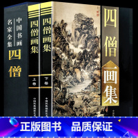 [正版]四僧画集全套2册彩图精装珍藏版著名美术大师作品鉴赏中国近代名家书画册竹子人物装饰山水墨花鸟虫鱼马虾生活艺术书水