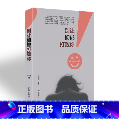 [正版]抑郁症的心理学书籍减压情绪 别让抑郁打败你 抑郁症的正念认知疗法自我调节治疗焦虑症励志心理学书抑郁症自我康复书