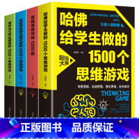 [正版]4册 逻辑思维训练1200题+全世界优等生都在做的2000个思维游戏+清华北大学生爱做的1500个思维游记入门