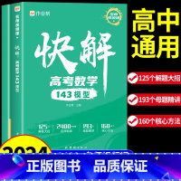 [全套2册]数学+物理 全国通用 [正版]2024版快解高考数学143模型人教版 高中必刷题高一高二高三辅导书新高考高频