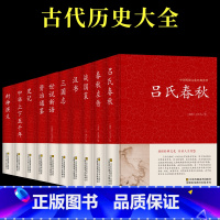 [正版]吕氏春秋左传战国策汉书史记资治通鉴全册 全注译全版全套原著加译文集释白话文青少年版战国中国古代史历史类书籍