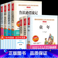 [送考点]六年级上下册必读正版 全7册 [正版]全套7册 六年级上下册课外书必读的书目爱的教育小英雄雨来童年高尔基原著完