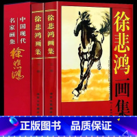 [正版]徐悲鸿画集全套2册彩图精装珍藏版著名美术大师作品鉴赏中国近代名家书画册人物装饰山水彩墨花鸟虫鱼马虾生活艺术书临