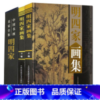 [正版]明四家画集全套2册彩图精装珍藏版著名美术大师作品鉴赏中国近代名家书画册人物装饰山水墨花鸟虫鱼马虾生活艺术书水彩