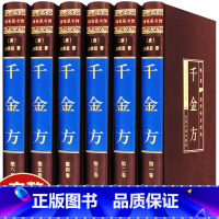 [正版]千金方全6册足本无删减绸面精装无删减孙思邈著中国古代中医学经典著作 综合性临床医著中华医学经典千方金翼方本草纲